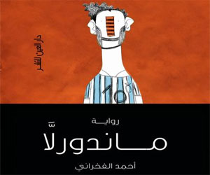 مصر اليوم - ماندورلا رواية جديدة للكاتب أحمد الفخراني