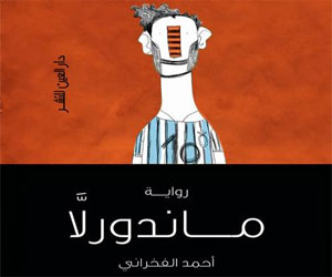   مصر اليوم - ماندورلا رواية جديدة للكاتب أحمد الفخراني