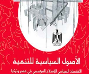 مصر اليوم - الأصول السياسية للتنمية كتاب جديد يشرح أزمة مصر