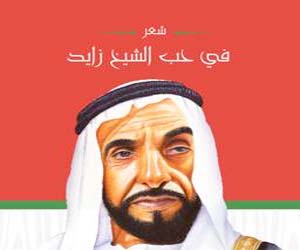 مصر اليوم - في حب الشيخ زايد جديد الشاعر حبيب الصايغ