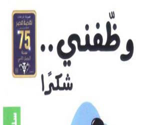 مصر اليوم - وظفنى شكراأحدث إصدارات سلسلة عشرينات عن نهضة مصر