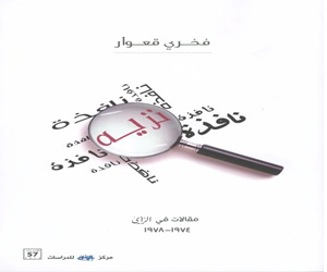 مصر اليوم - نافذة نزيه إصدار جديد لفخري قعوار