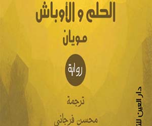مصر اليوم - الحلم والأوباش أول رواية مترجمة لمويان من الصينية للعربية