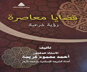 مصر اليوم - هيئة الكتاب تصدر قضايا معاصرة – رؤية شرعية