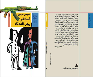 مصر اليوم - أساطير بن لادن ومذكراته في رواية للكاتب صبحي موسى