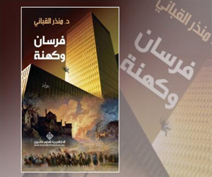 مصر اليوم - فرسان وكهنة التاريخ يحاور الراهن