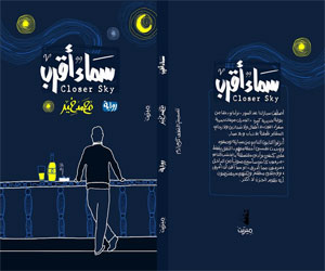   مصر اليوم - سماء أقرب رواية عن دار ميريت