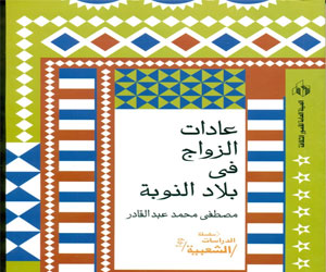   مصر اليوم - هيئة قصور الثقافة تصدر كتاب عادات الزواج في بلاد النوبة