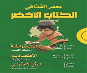   مصر اليوم - الكتاب الأخضر للقذافي الأكثر مبيعًا في معرض القاهرة الدولي