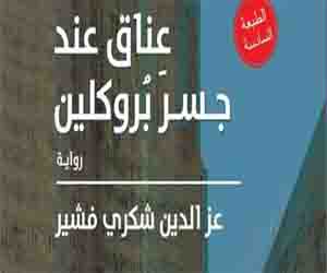   مصر اليوم - جسر بروكلين وأبناء الجبلاوي وموسم الهجرة الأكثر مبيعًا في دار العين