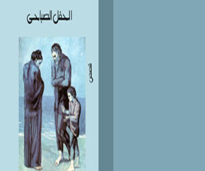   مصر اليوم - الحفل الصباحى مجموعة قصصية تتناول كرامة المصرى قبل الثورة