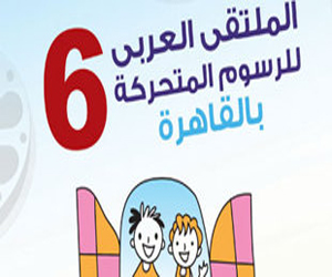   مصر اليوم - انطلاق فعاليات الدورة السادسة لملتقى الرسوم المتحركة