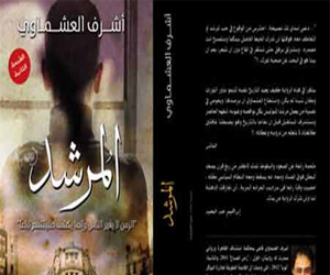 مصر اليوم - طبعة ثانية من رواية المرشد لأشرف العشماوي