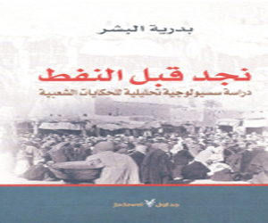   مصر اليوم - الكاتبة السعودية بدرية البشر تصدر نجد قبل النفط