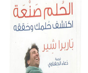 مصر اليوم - صدور ترجمة الحُلم صنعة لباربرا شير وآنى جوتليب