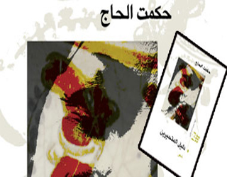 مصر اليوم - حكمت الحاج يصدر دَليلُ المُتَحَيِّرِيْنَ