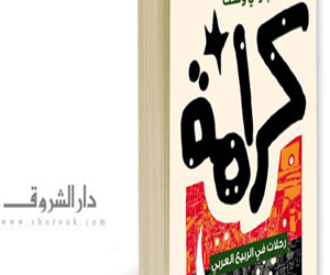 مصر اليوم - كرامة رحلات فى الربيع العربى كتاب جديد عن الشروق