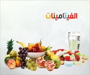   مصر اليوم - مخاطر نقص الفيتامينات وزيادتها