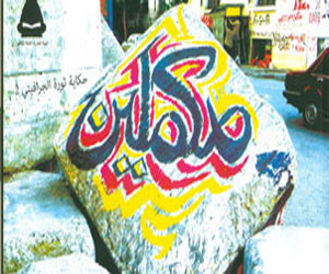 مصر اليوم - هيئة الكتاب تصدر الجزء الثاني لـحكاية ثورة الجرافيتى