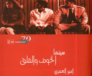 مصر اليوم - اصدار كتاب سينما الخوف والقلق