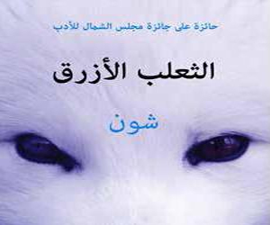   مصر اليوم - صدور رواية الثعلب الأزرق للكاتب الآسلندي شون