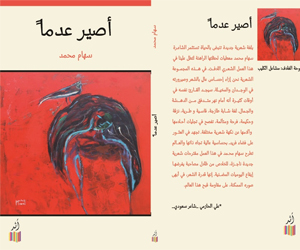مصر اليوم - أصيرعدمامجموعة شعرية جديدة للشاعرة والكاتبة سهام محمد