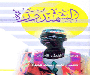 مصر اليوم - 'الشمندورة' المأثرة النوبية لمحمد خليل قاسم