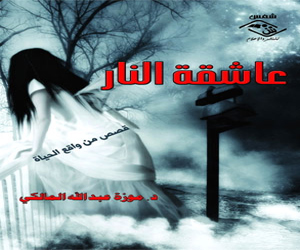 مصر اليوم - موزة المالكي تقدم خلاصة تجربتها في'عاشقة النار'