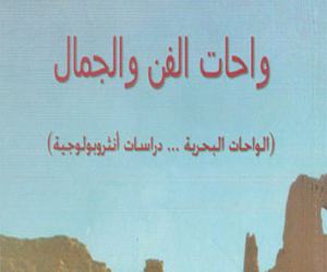 مصر اليوم - هيئة الكتاب تصدر واحات الفن والجمال