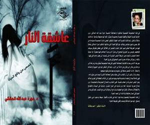   مصر اليوم - صدر حديثًا عاشقة النار للدكتورة موزة عبد الله المالكي