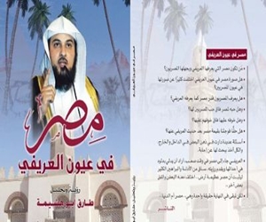   مصر اليوم - مصر في عيون العريفي.. رؤية وتحليل للباحث طارق أبو هشيمة