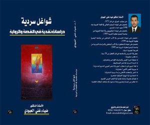   مصر اليوم - صدور كتاب شواغل سرديّة:دراسات نقديّة في القصة والرّواية 