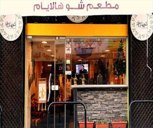  مصر اليوم - مطعم أردني يقدم الأكلات التراثية في جو عائلي حميم