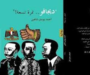   مصر اليوم - صدور رواية ديجافو نمرة تسعة للدكتور أحمد يوسف شاهين