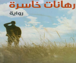 مصر اليوم - رهانات خاسرة رواية مهداة إلى مينا دانيال والحسيني أبوضيف