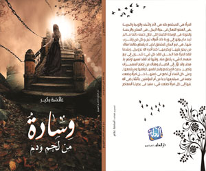   مصر اليوم - عائشة بكير توقّع أولى أعمالها الأدبية وسادة من لحم ودم