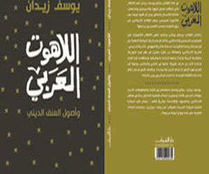   مصر اليوم - الشروق تصدر الطبعة الثالثة من كتاب اللاهوت العربى ليوسف زيدان