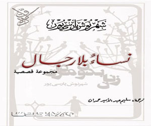 مصر اليوم - نساء بلا رجالمجموعة قصصية للكاتبة الإيرانية شهر نوش بارسي بور