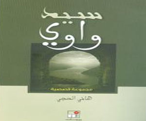 مصر اليوم - سيد واوي مجموعة قصصية جديدة لهاني الحجي