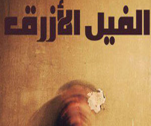   مصر اليوم - توقيع رواية الفيل الأزرق لأحمد مراد في مكتبة أ