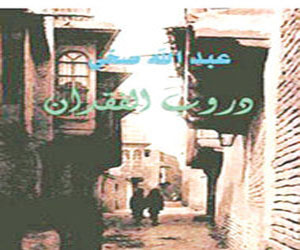 مصر اليوم - صدور رواية دروب الفقدانللقاص عبد الله صخي