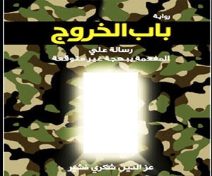 مصر اليوم - الطبعة الثانية من رواية باب الخروج