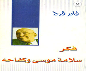 مصر اليوم - فكر سلامة موسى وكفاحه مشوار حياة