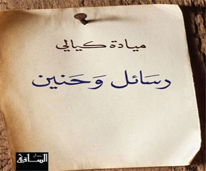 مصر اليوم - رسائل وحنين رواية للكاتبة ميادة كيالي