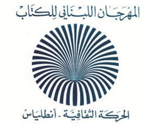 مصر اليوم - انطلاق المهرجان اللبناني للكتاب في دورته الـ 32 السبت المقبل