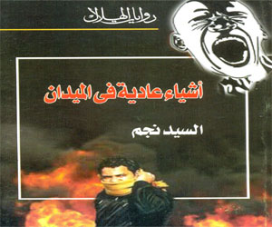 مصر اليوم - أشياء عادية فى الميدانسري عبدالعال يعيش تجربة ميدانين