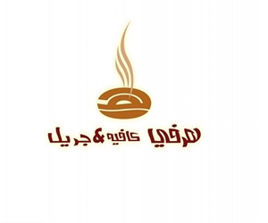 مصر اليوم - افتتاح مطعم هرفي كافيه آند جريل في القصيم