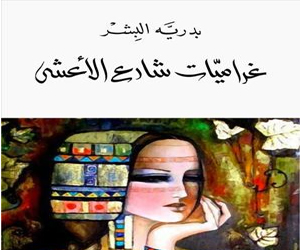   مصر اليوم - غراميات شارع الأعشى  رواية جديد لـ بدرية البشر