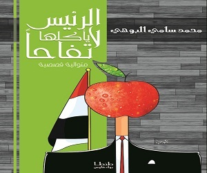   مصر اليوم - الرئيس لا يأكلها تفاحًا جديد المصري محمد البوهي