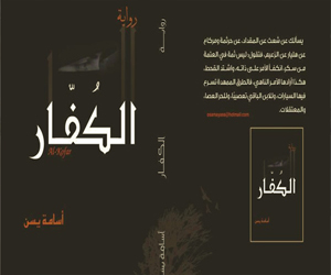 مصر اليوم - كتاب الكفار لأسامة ياسين نظرة فلسفية للدين